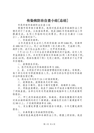 传染病防治自查小结[总结] (3)