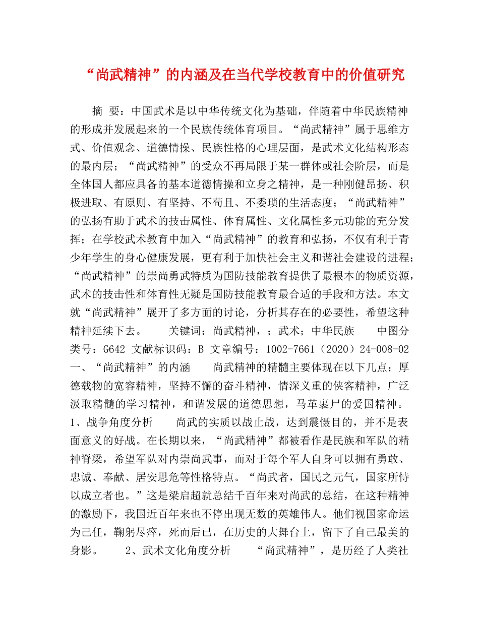 “尚武精神”的内涵及在当代学校教育中的价值研究 _第1页