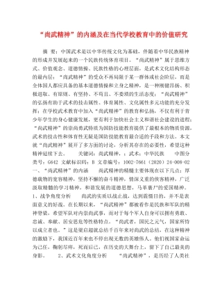 “尚武精神”的内涵及在当代学校教育中的价值研究 
