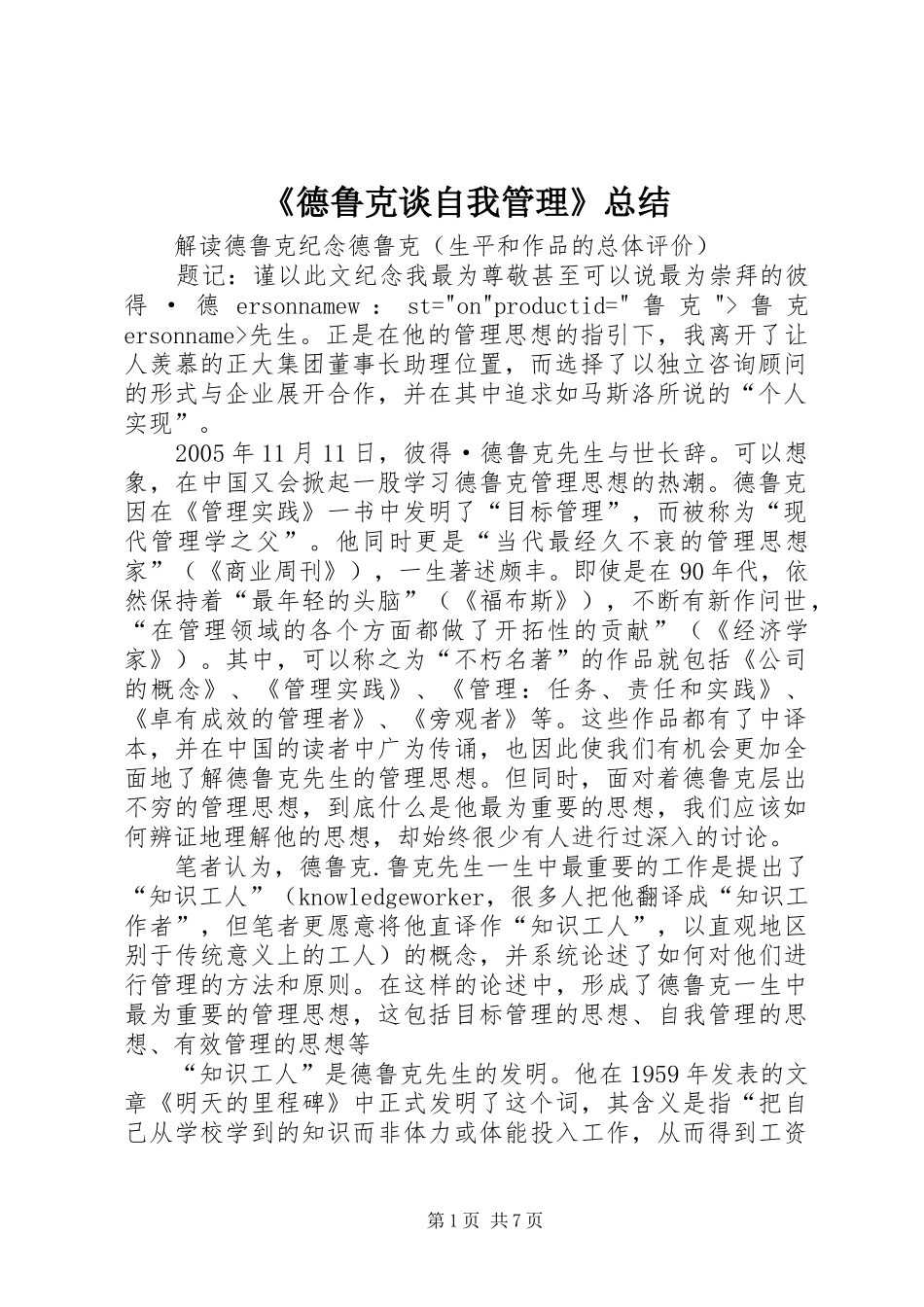 《德鲁克谈自我管理》总结 (3)_第1页