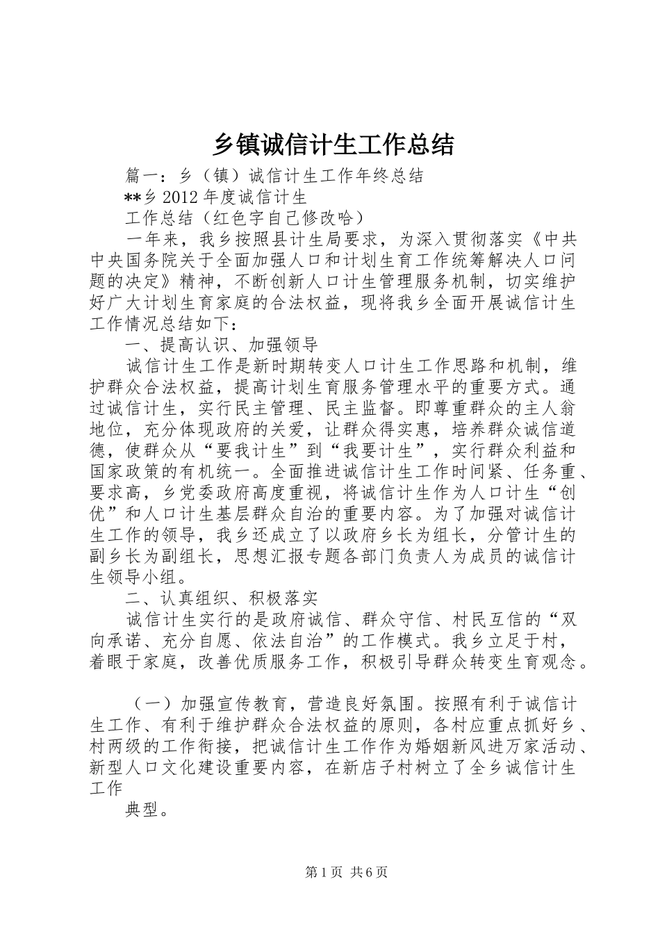 乡镇诚信计生工作总结_第1页