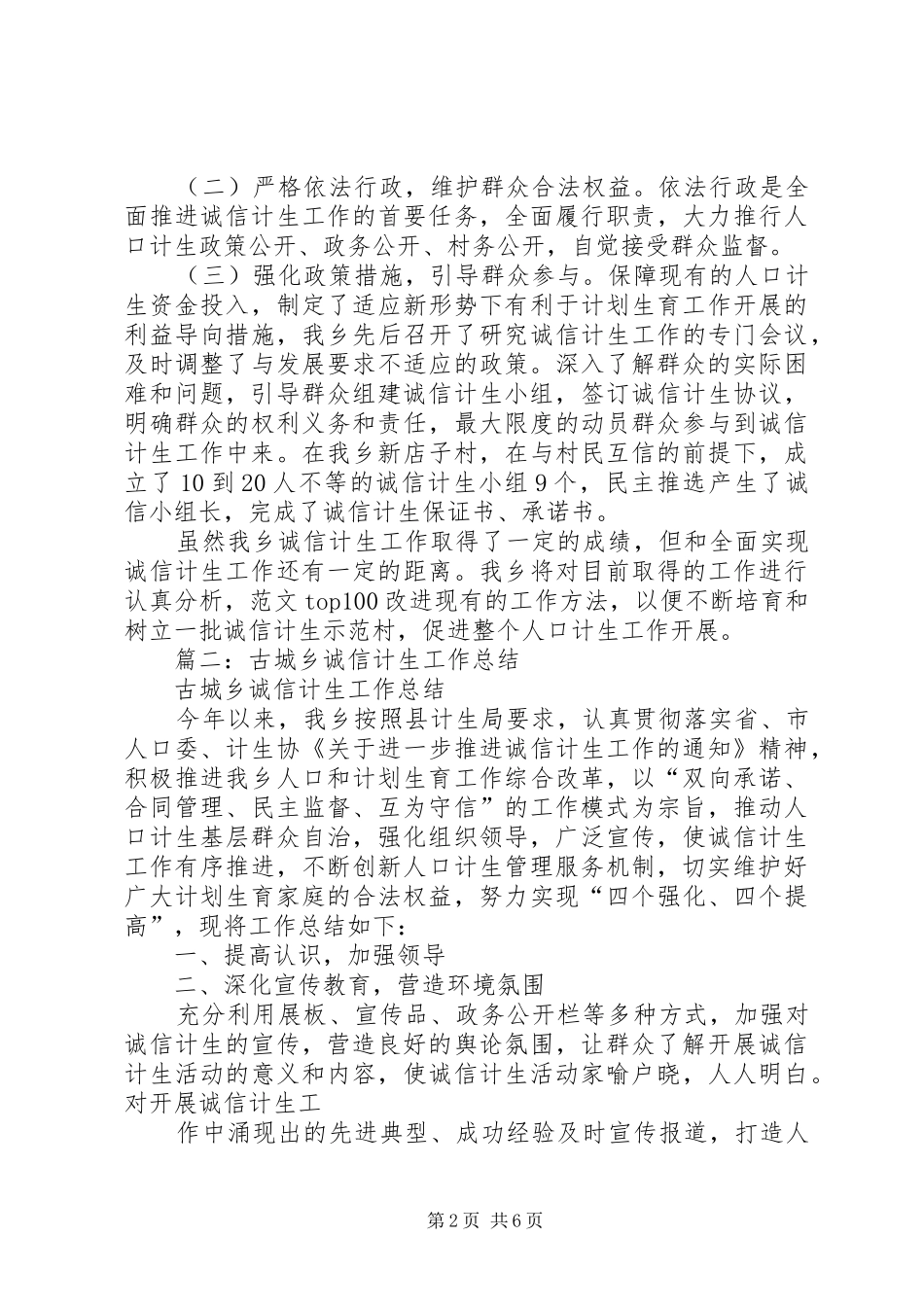 乡镇诚信计生工作总结_第2页