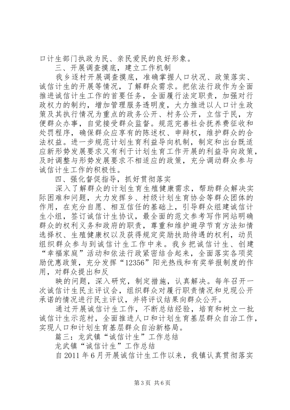 乡镇诚信计生工作总结_第3页