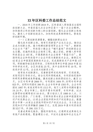 XX年区科委工作总结范文