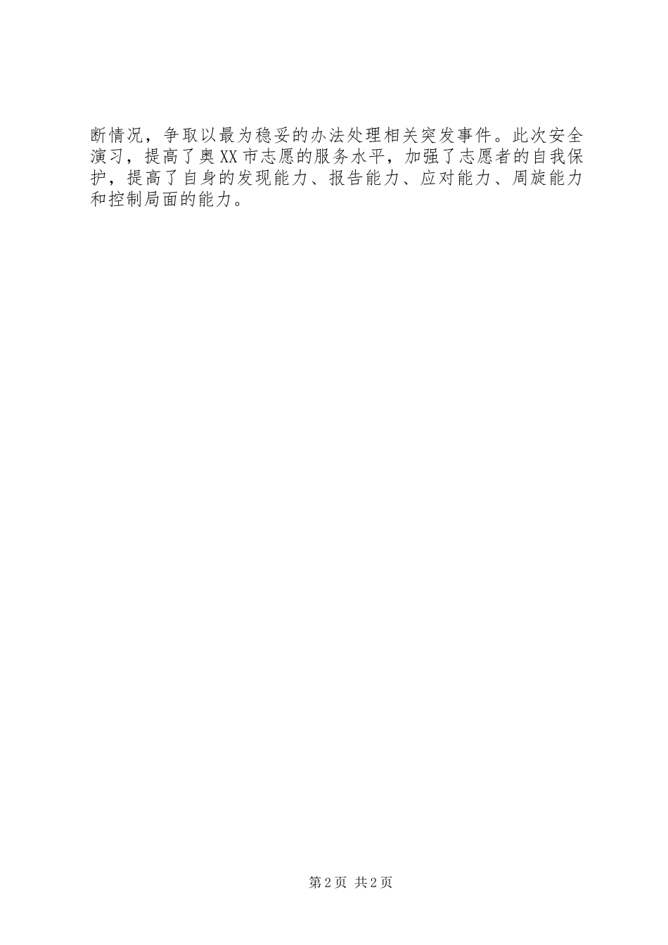 “平安奥运”之安全演习工作总结_第2页