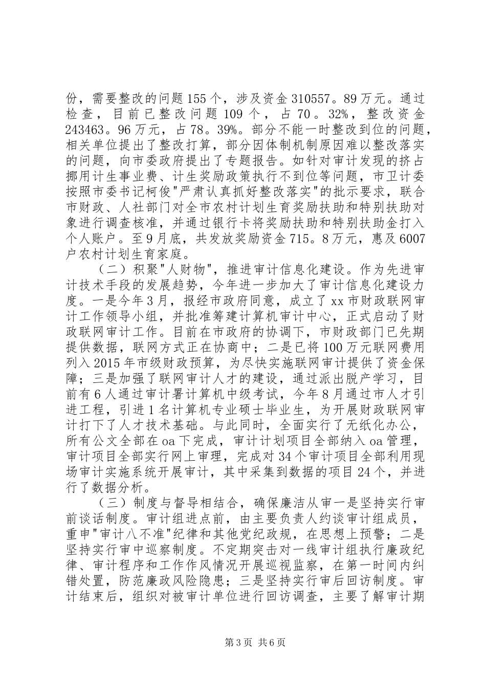 XX年市审计局年度审计工作总结_第3页