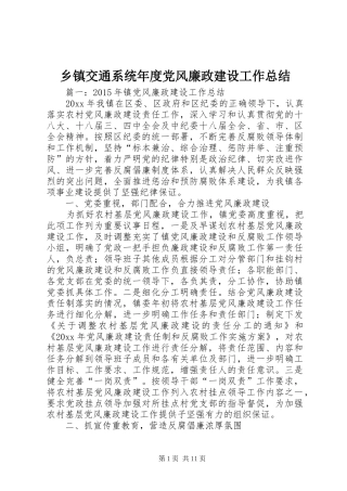 乡镇交通系统年度党风廉政建设工作总结