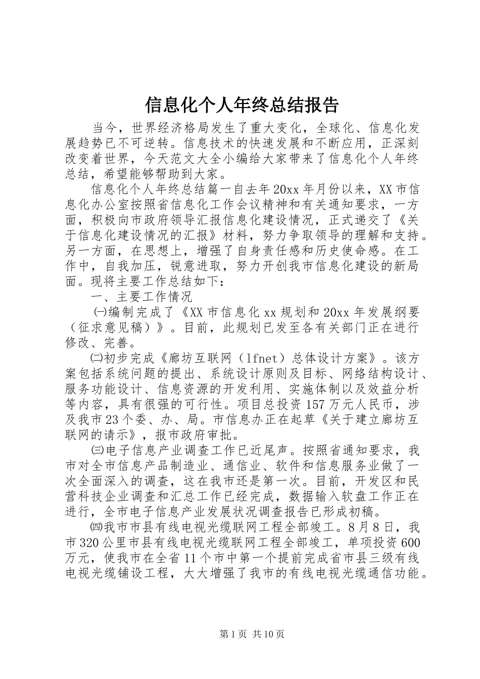 信息化个人年终总结报告_第1页