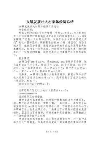 乡镇发展壮大村集体经济总结
