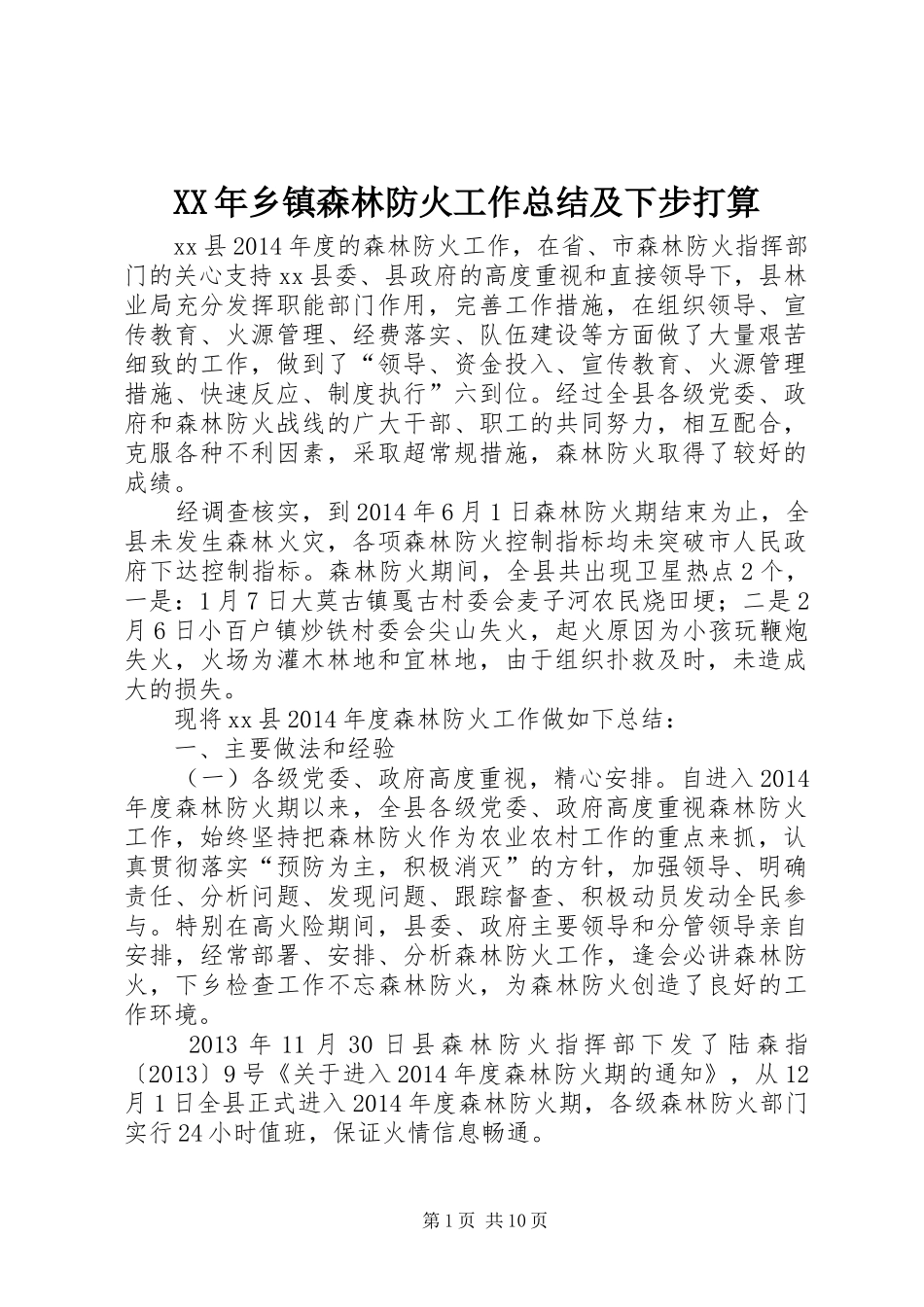 XX年乡镇森林防火工作总结及下步打算_第1页