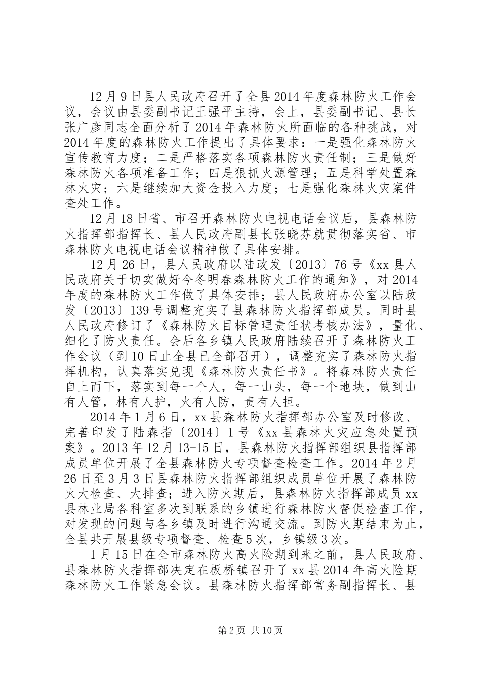 XX年乡镇森林防火工作总结及下步打算_第2页