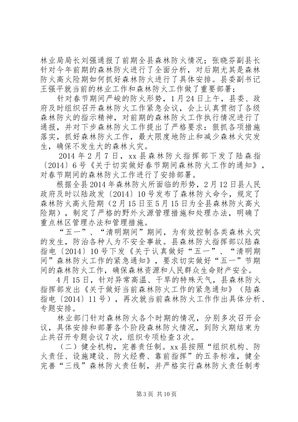 XX年乡镇森林防火工作总结及下步打算_第3页