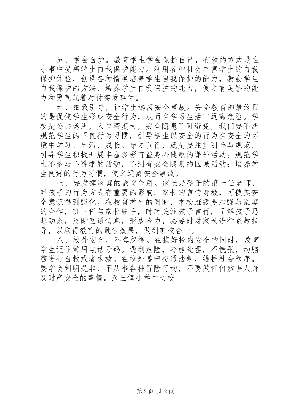 《安全教育第一课》活动小结_第2页