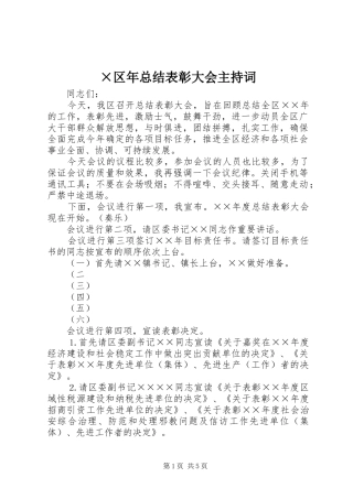 ×区年总结表彰大会主持词 (3)