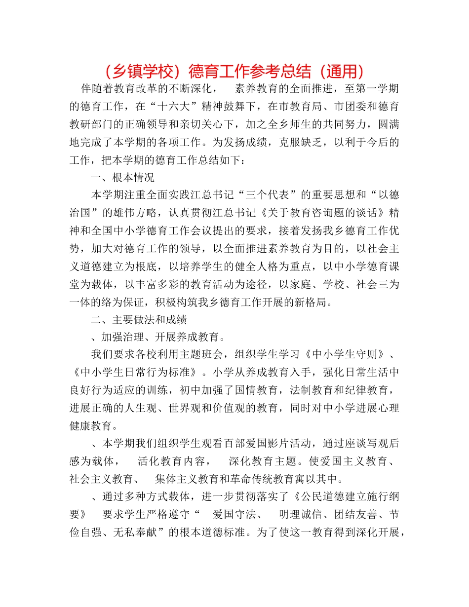 （乡镇学校）德育工作参考总结（通用） _第1页
