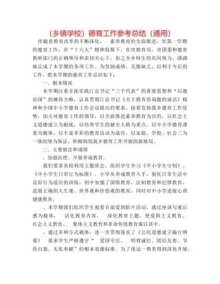 （乡镇学校）德育工作参考总结（通用） 