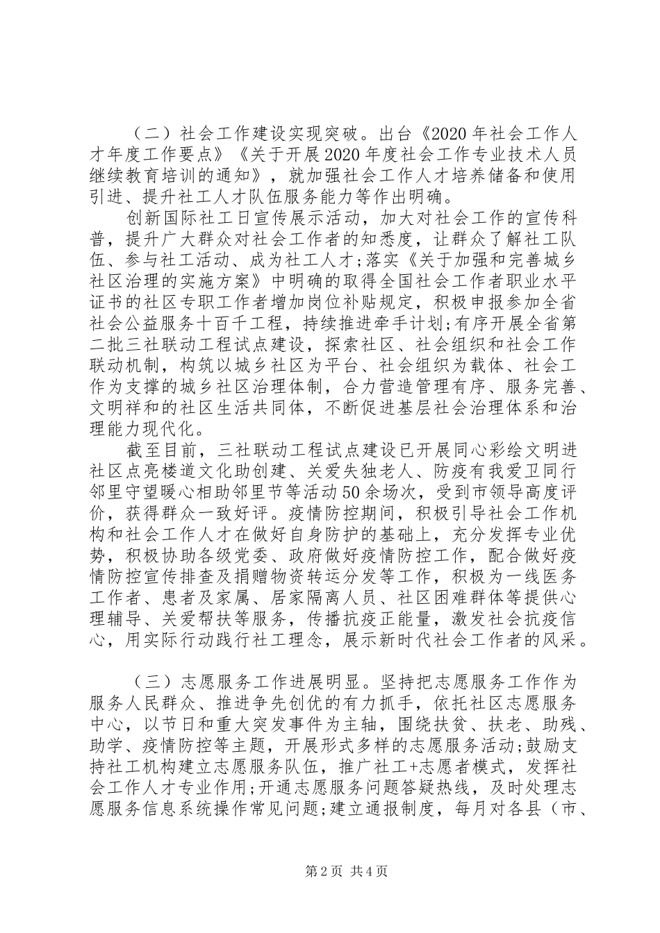 “民政为民、民政爱民”慈善事业促进和社会工作科XX年上半年工作总结_第2页