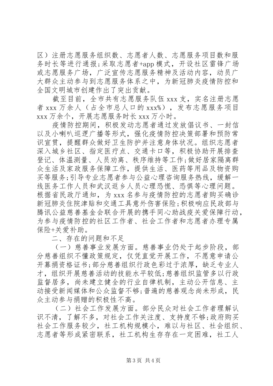 “民政为民、民政爱民”慈善事业促进和社会工作科XX年上半年工作总结_第3页