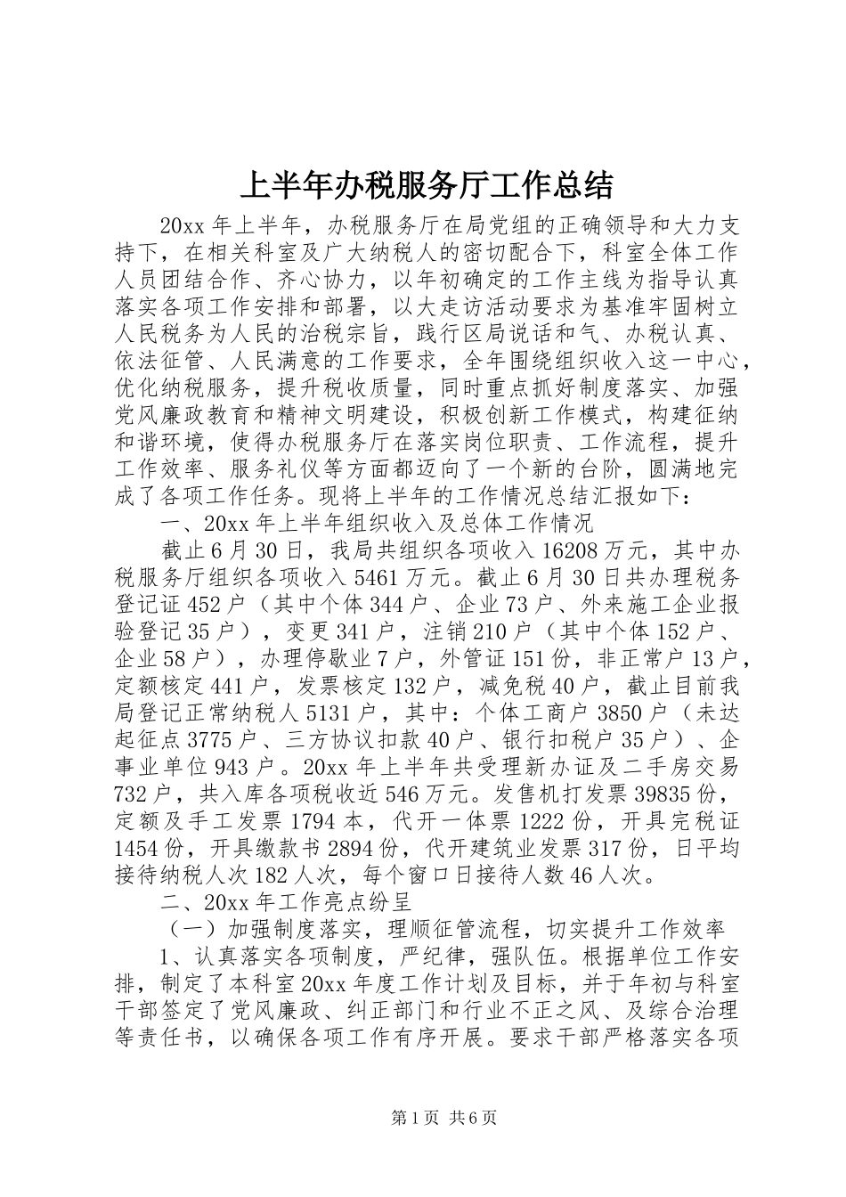 上半年办税服务厅工作总结_第1页