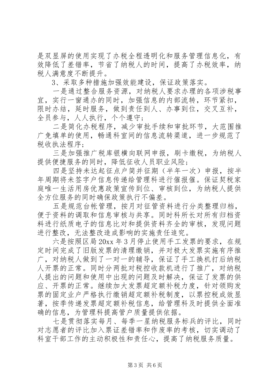 上半年办税服务厅工作总结_第3页