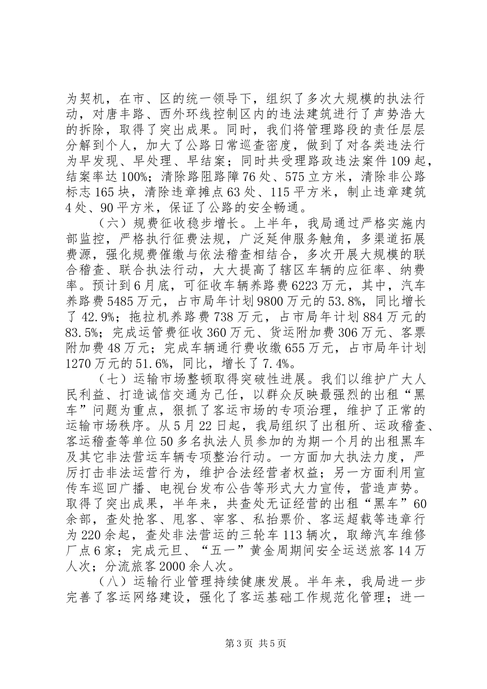 交通局上半年行业工作总结_第3页