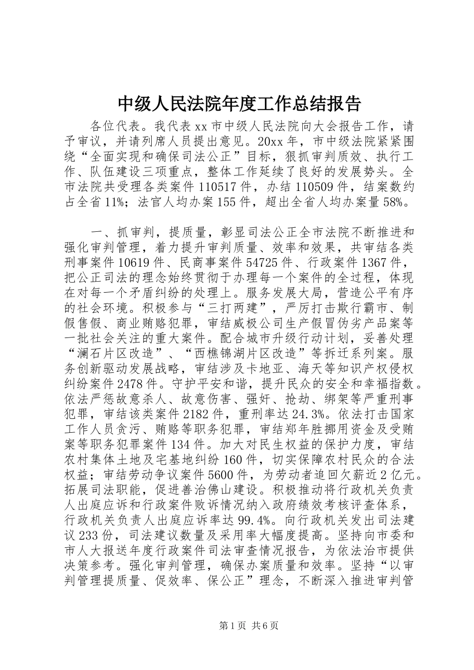 中级人民法院年度工作总结报告_第1页