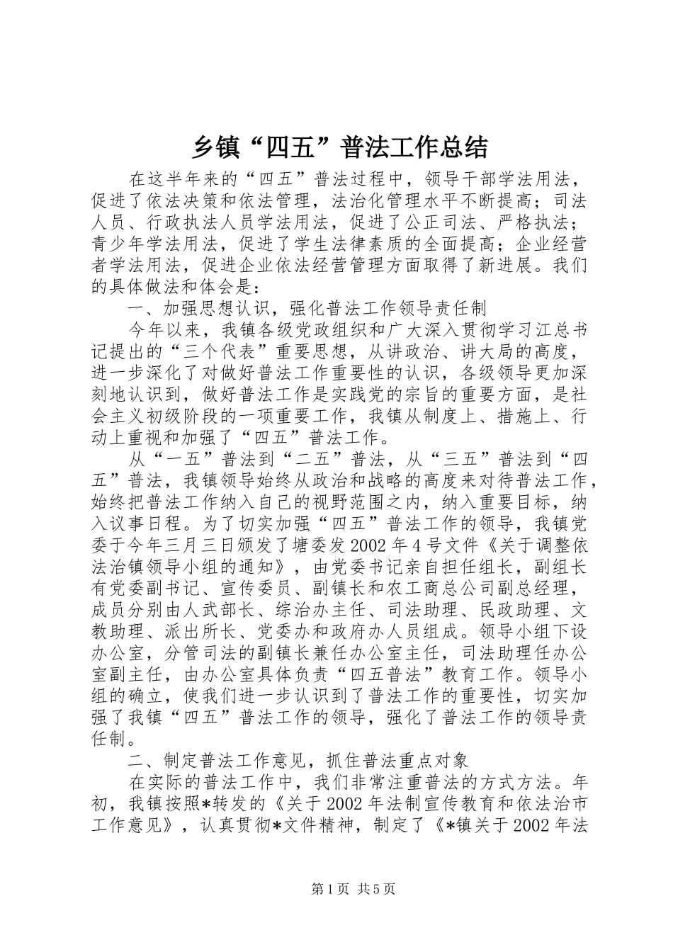 乡镇“四五”普法工作总结_第1页