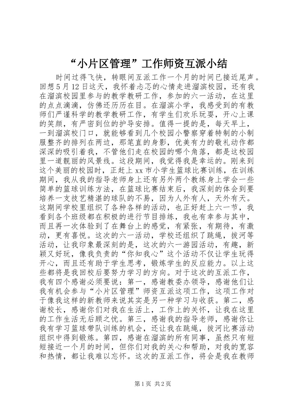 “小片区管理”工作师资互派小结_第1页