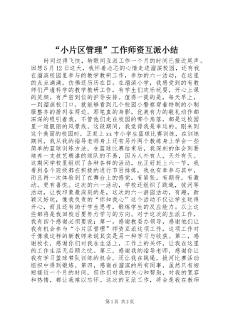 “小片区管理”工作师资互派小结