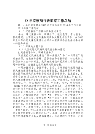 XX年监察局行政监察工作总结