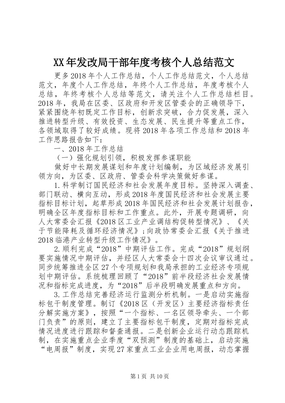 XX年发改局干部年度考核个人总结范文_第1页