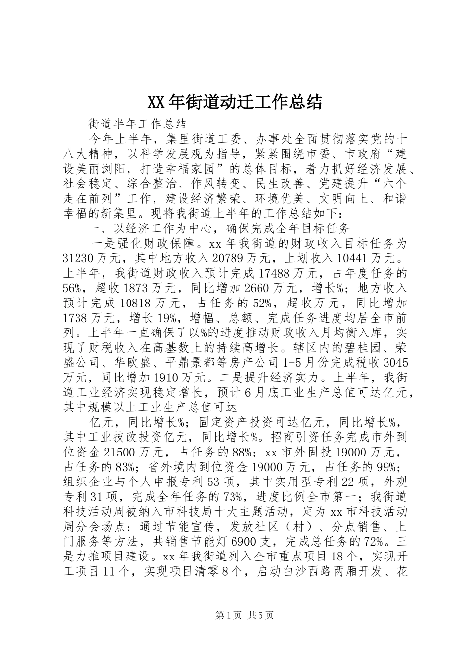 XX年街道动迁工作总结 (3)_第1页