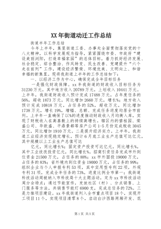 XX年街道动迁工作总结 (3)