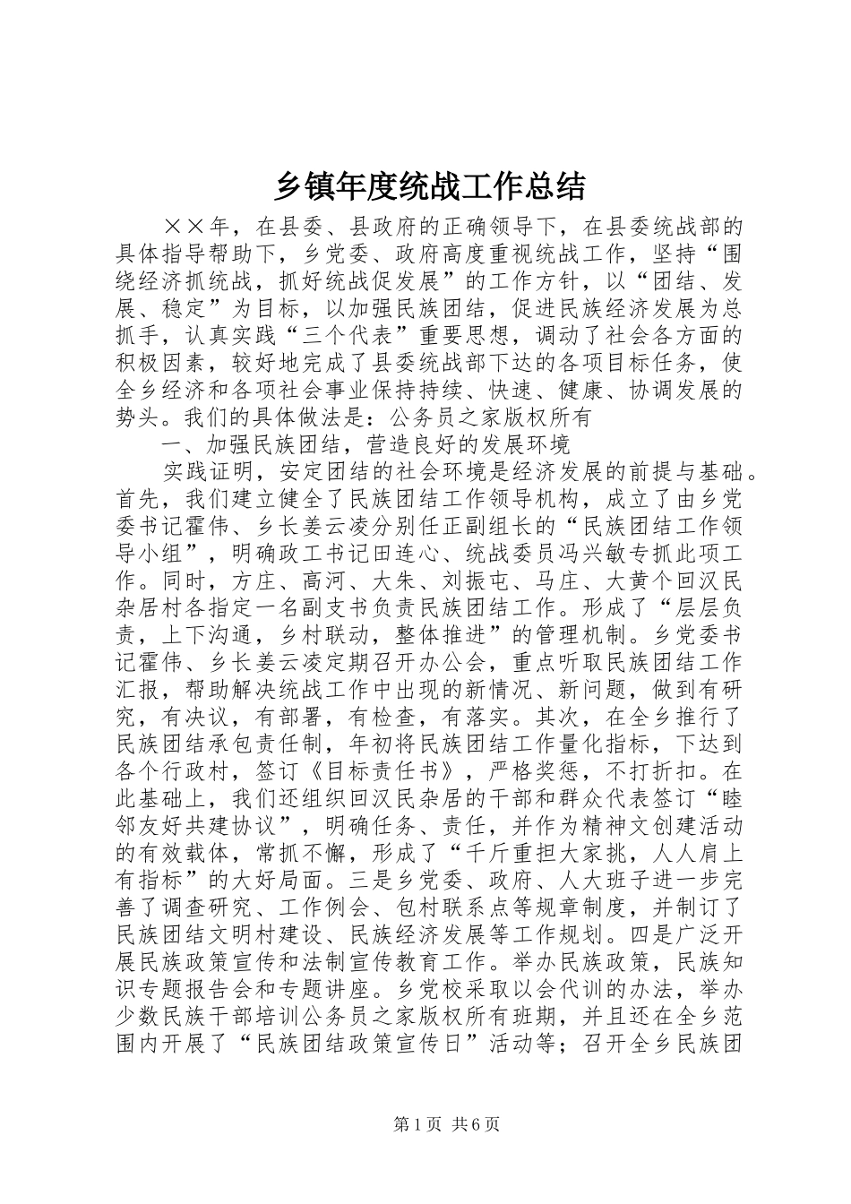 乡镇年度统战工作总结_第1页