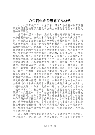 二○○四年宣传思想工作总结