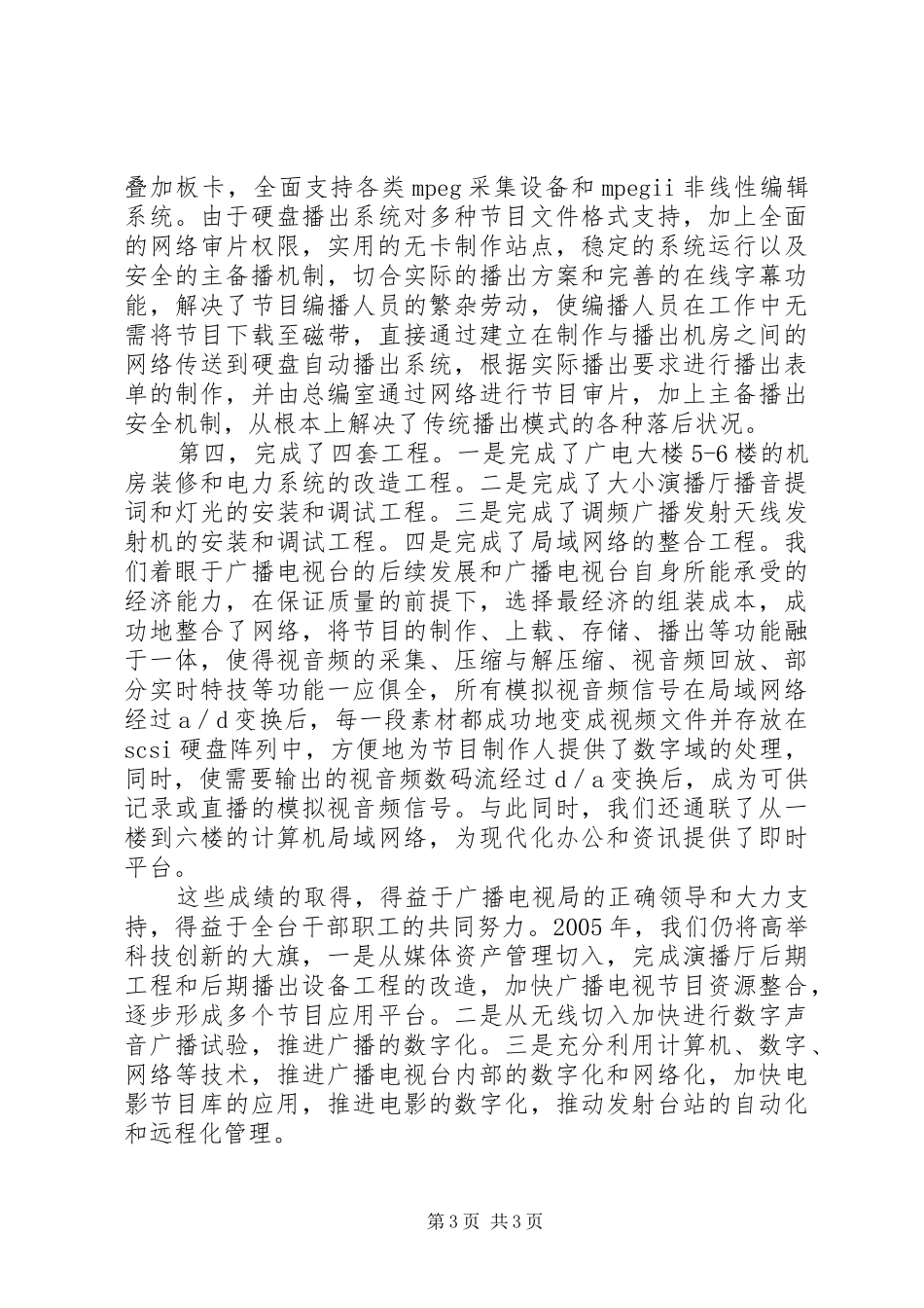 云梦广播电视台科技工作年度总结_第3页