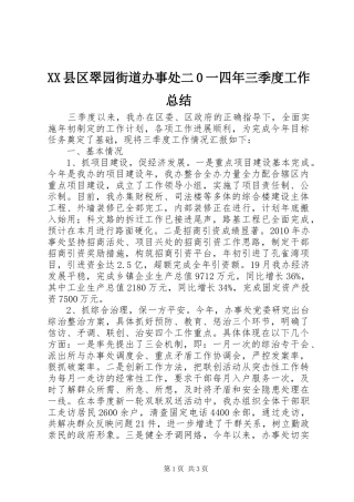 XX县区翠园街道办事处二0一四年三季度工作总结
