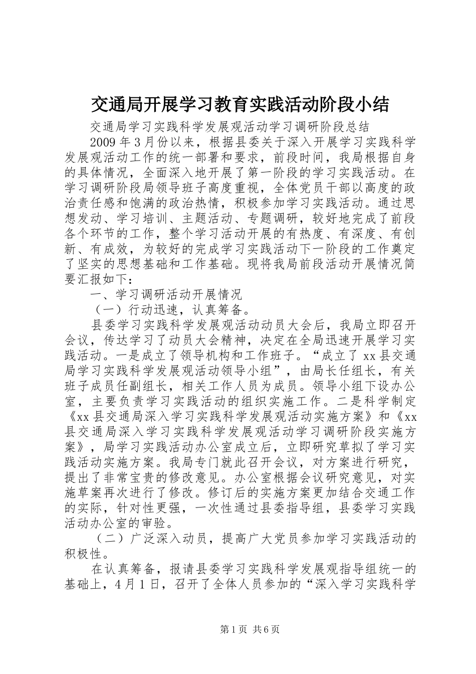 交通局开展学习教育实践活动阶段小结 (3)_第1页