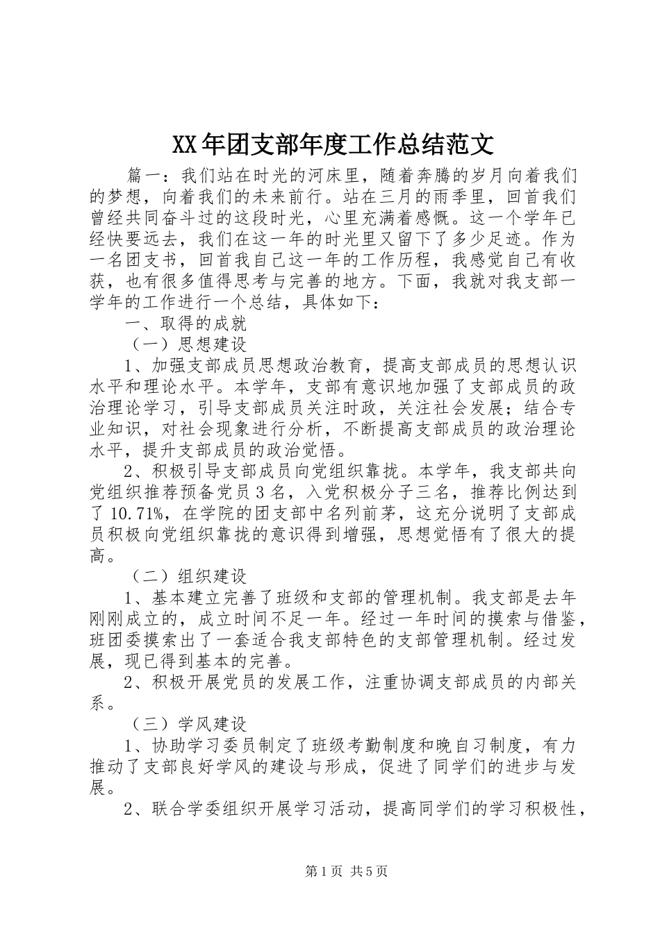 XX年团支部年度工作总结范文_第1页
