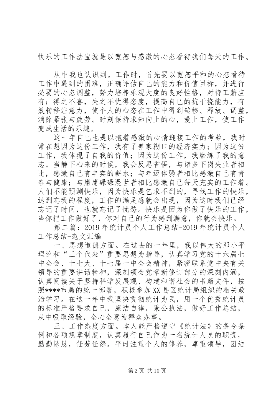 XX年年终统计员个人工作总结_第2页
