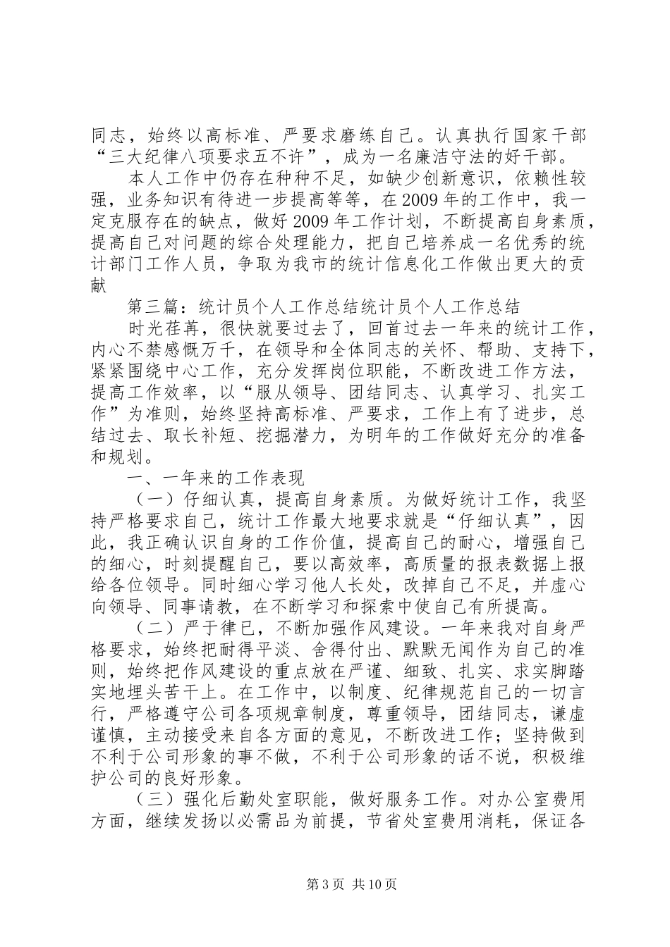 XX年年终统计员个人工作总结_第3页