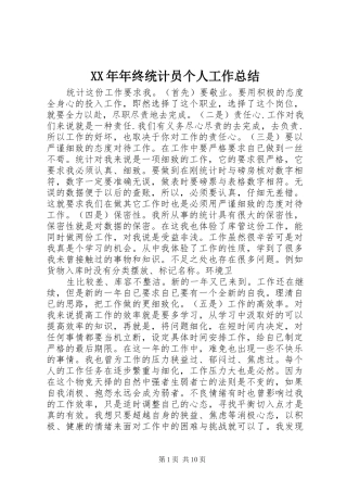 XX年年终统计员个人工作总结