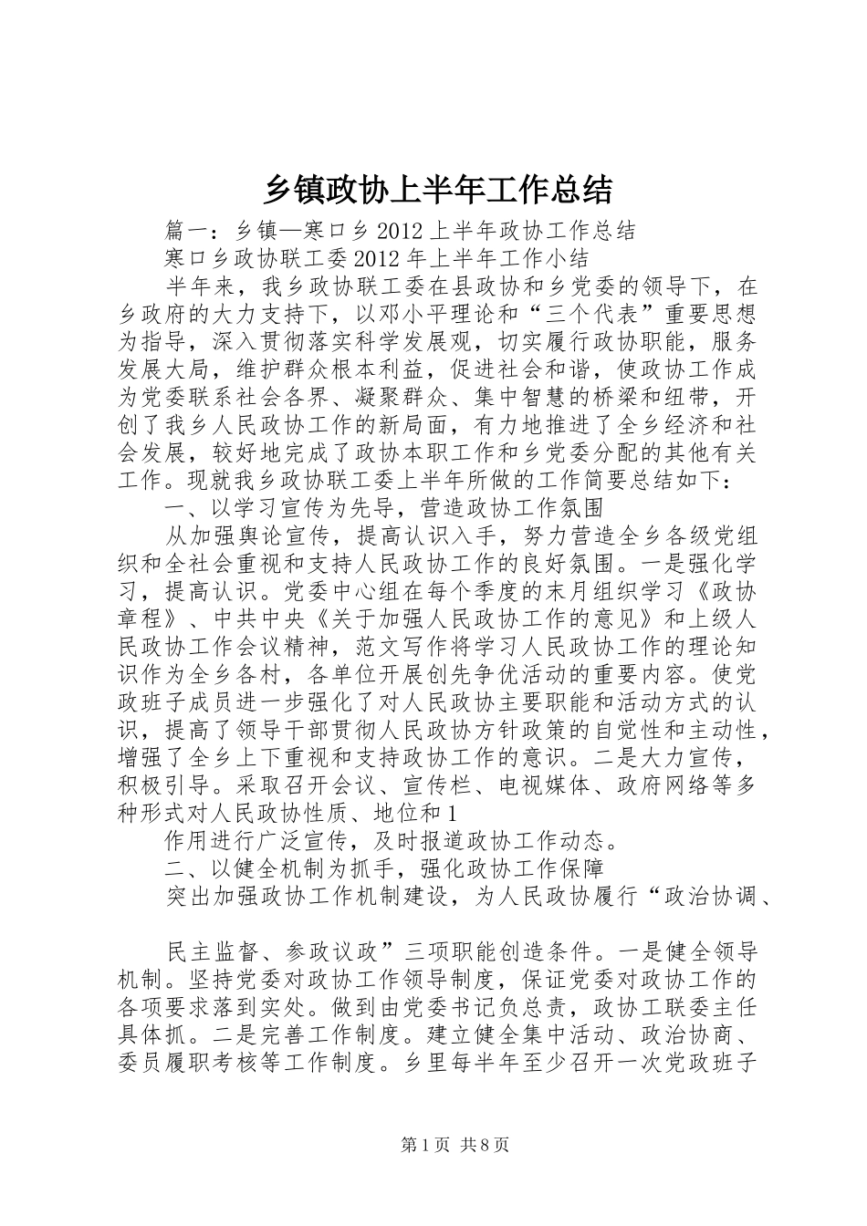 乡镇政协上半年工作总结_第1页