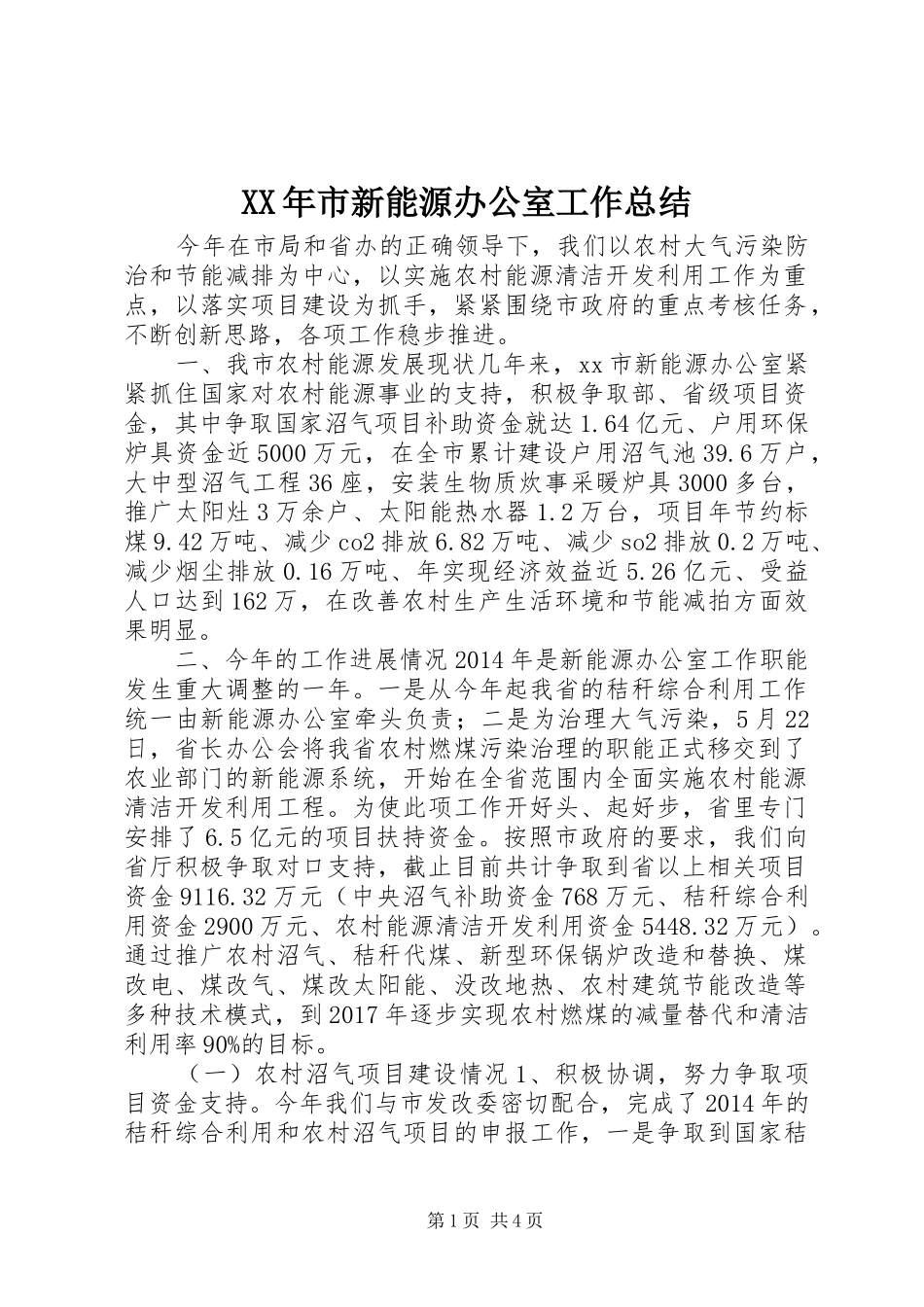 XX年市新能源办公室工作总结_第1页