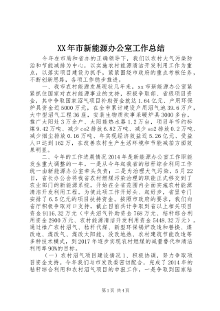 XX年市新能源办公室工作总结