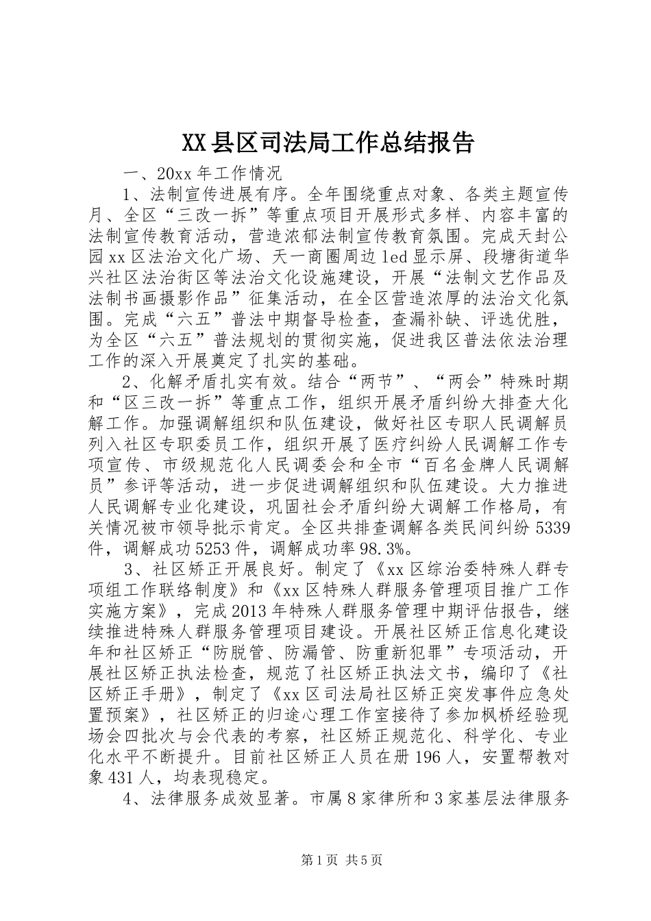 XX县区司法局工作总结报告_第1页