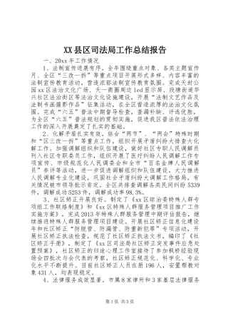 XX县区司法局工作总结报告