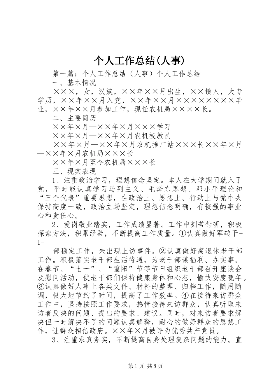 个人工作总结(人事)_第1页
