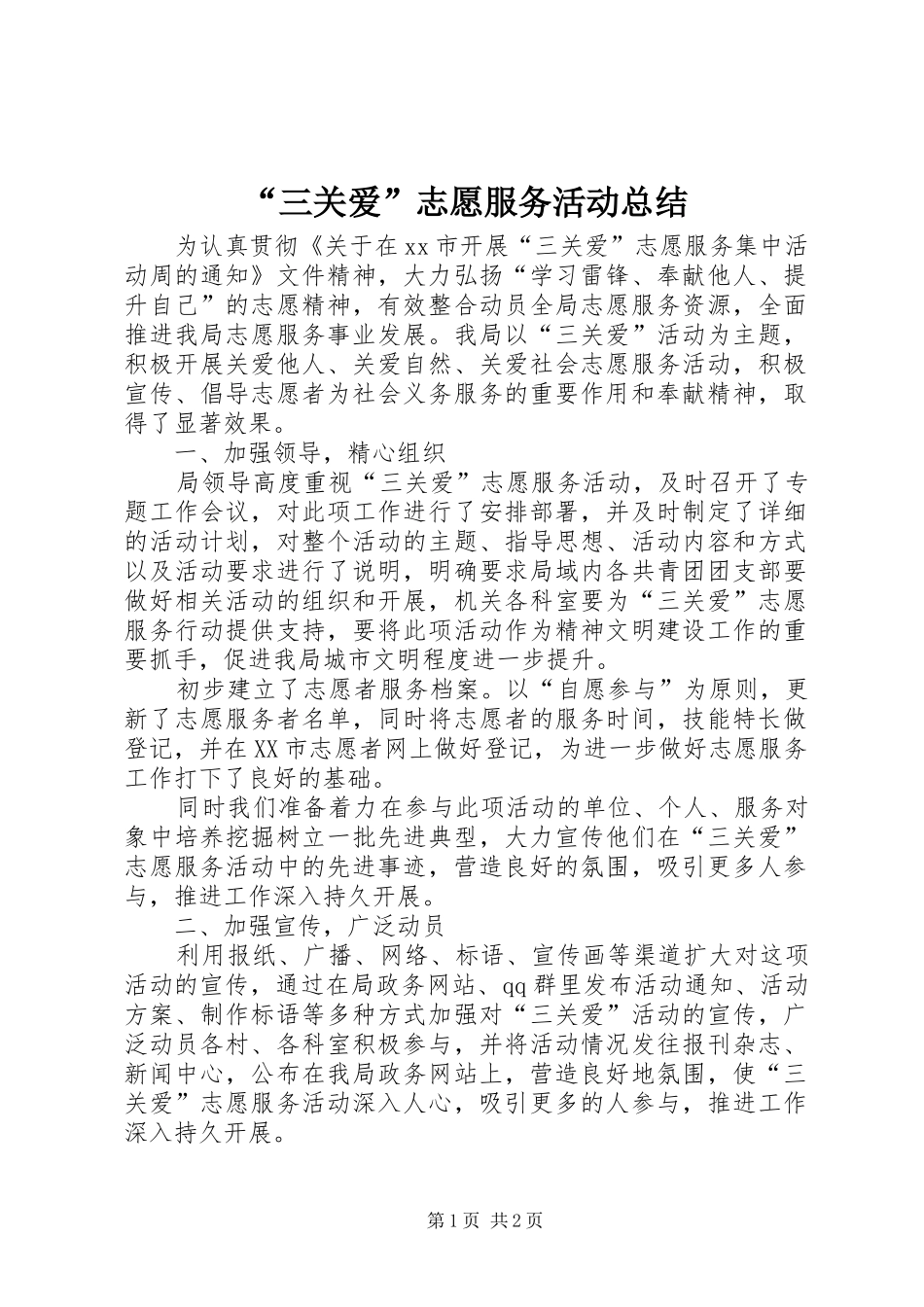 “三关爱”志愿服务活动总结_第1页