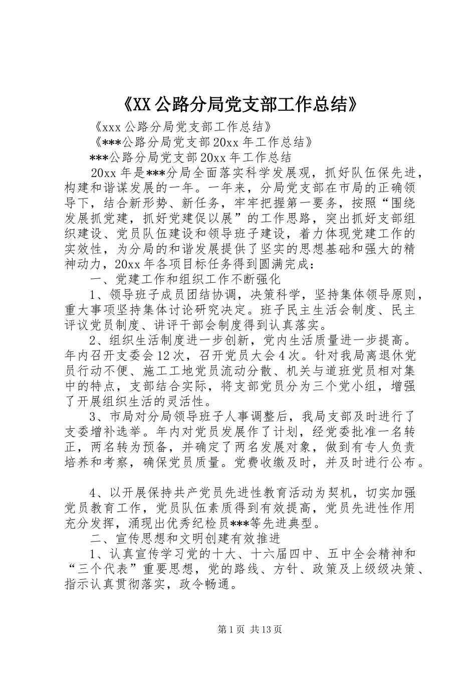 《XX公路分局党支部工作总结》_第1页